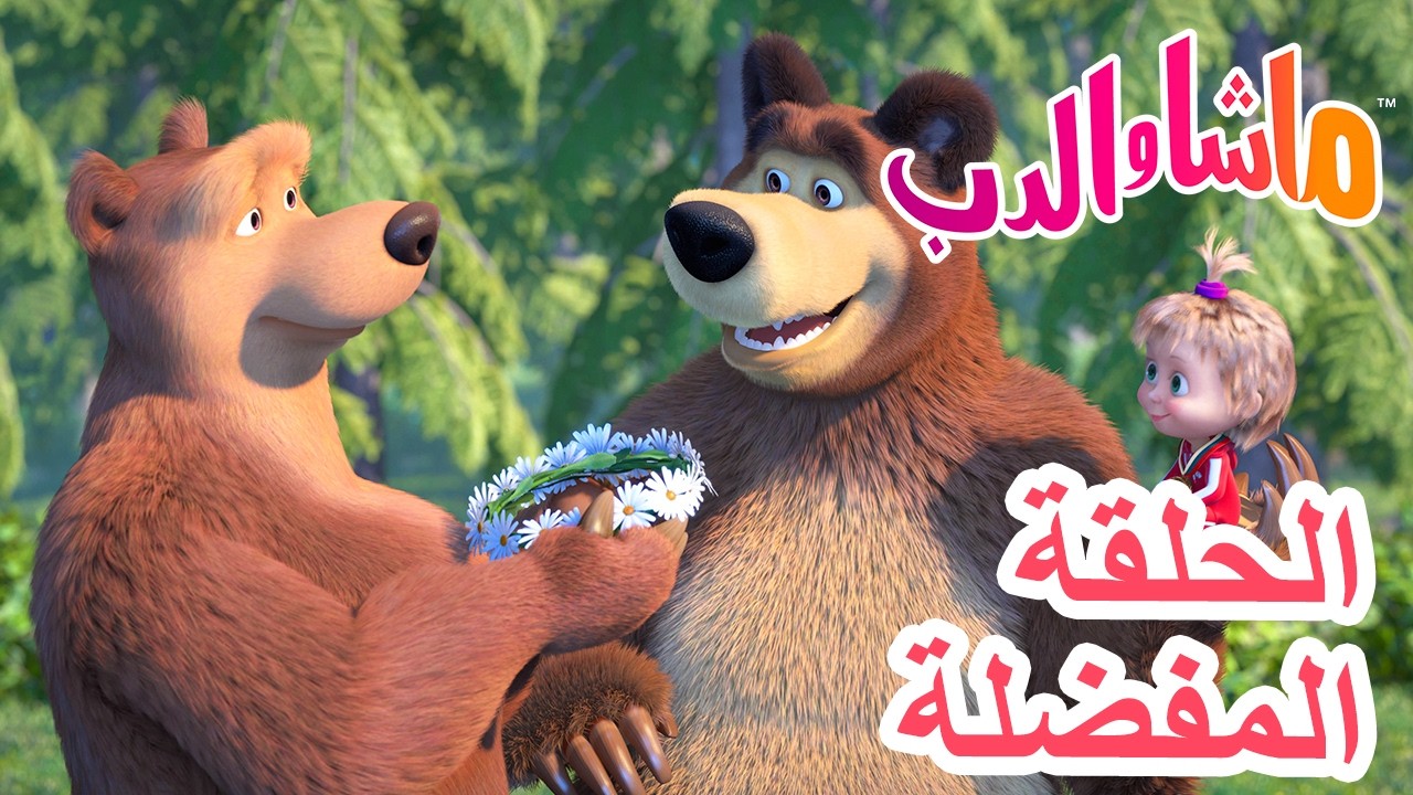 ماشا والدب 🐻👱‍♀️ الحلقة المفضلة 💥  جولة الغابة 🥇🚴‍♀️ Masha and the Bear