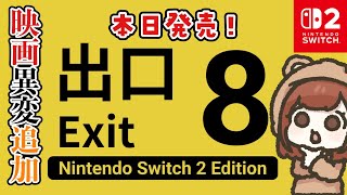 [心得] 反推 8號出口Switch 2版  畫質太爛