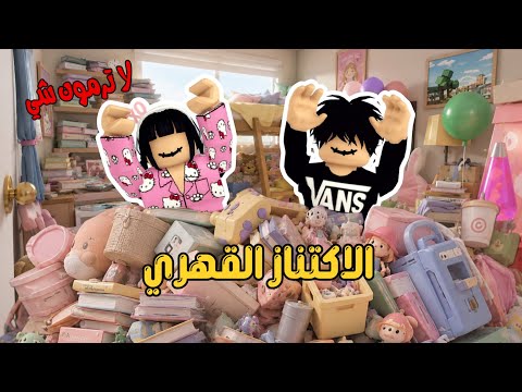 الاكتناز القهري 🛍 جزء1 - جودي و عبودي مهووسين بتجميع الأشياء و لا يبون يتخلصون من أغراضهم القديمة 