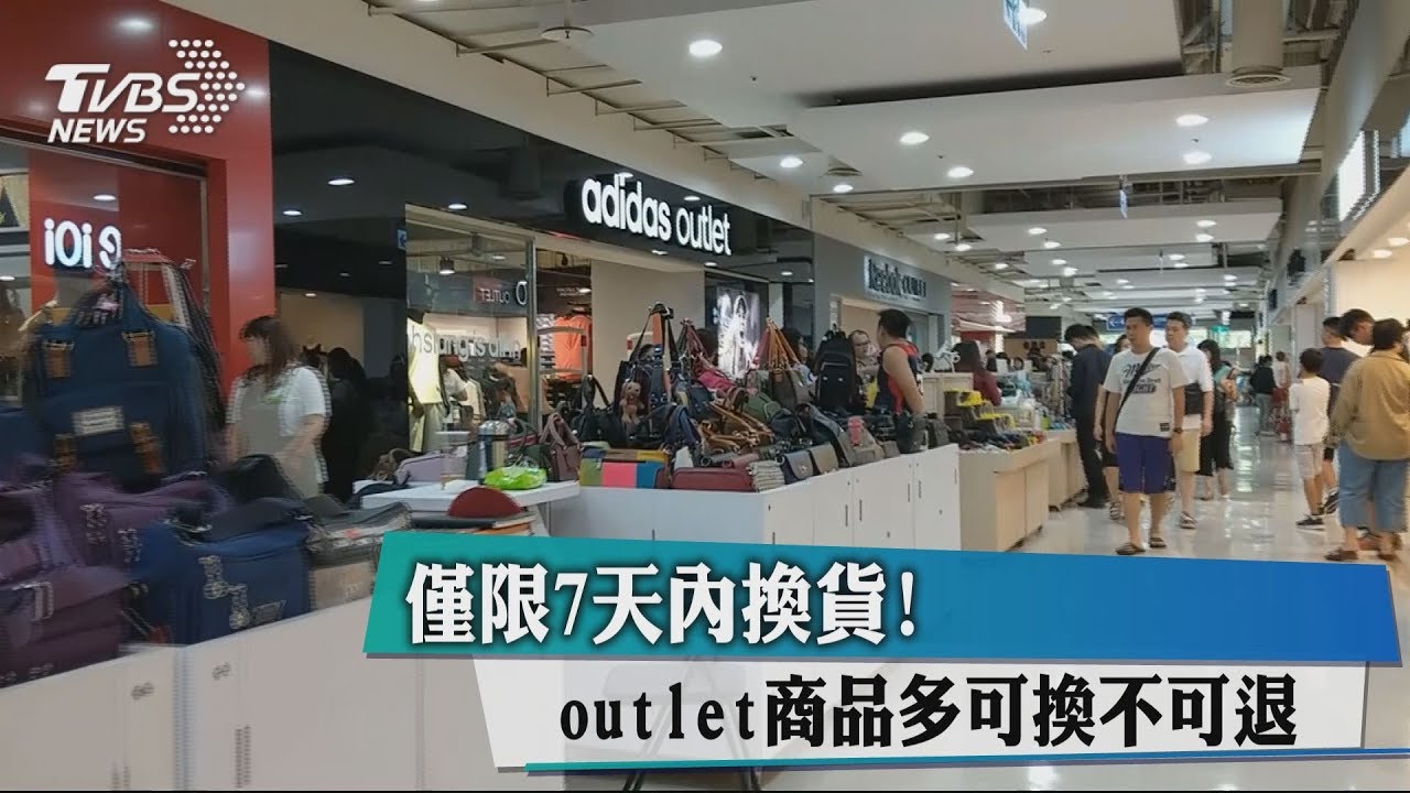 僅限7天內換貨! Outlet商品多可換不可退