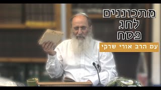 מתכוננים לחג הפסח עם הרב אורי שרקי