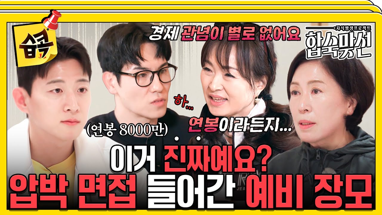 [#습콕📌] 딸들보다 무서운 어머니들의 합숙맞선 예비 사위 압박 면접 💦 #합숙맞선 #matchtomarry #SBSenter