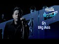 รัก - Big Ass [เกิดทันตัวท็อป]