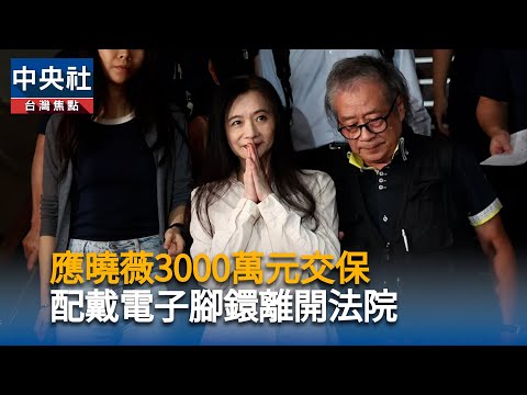 應曉薇3000萬元交保 配戴電子腳鐶離開法院