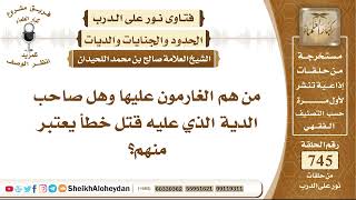 صورة 9179 -  من هم الغارمون عليها وهل صاحب الدية الذي عليه قتل خطأ يعتبر منهم؟- نور على الدرب