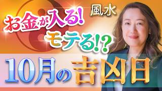 【2026年10月吉凶日】お金が入る日・桃花風水・仕事運をチェック！