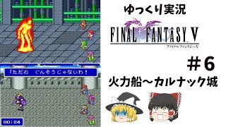 【ゆっくり実況】ファイナルファンタジー5　part6