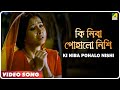 Ki Niba Pohalo Nishi Bonobhumi Bengali Movie Song Subhamita Banerjee
