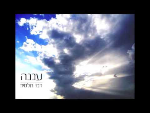 רמי תלמיד-עננה (סינגל)