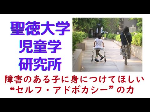 聖徳大学 児童学研究所　北畑彩子「障害のある子に身につけてほしい“セルフ・アドボカシー”の力」