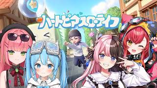 【 ハートピアスローライフ 】新要素を遊びつくす！！w/つな、荒波子タビちゃん、花子ナナちゃん 【ぶいすぽっ！/橘ひなの】