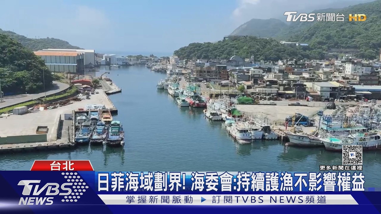 影音/日菲海域劃界! 海委會:持續護漁不影響權益