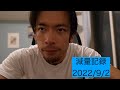 減量記録 2022年9月2日