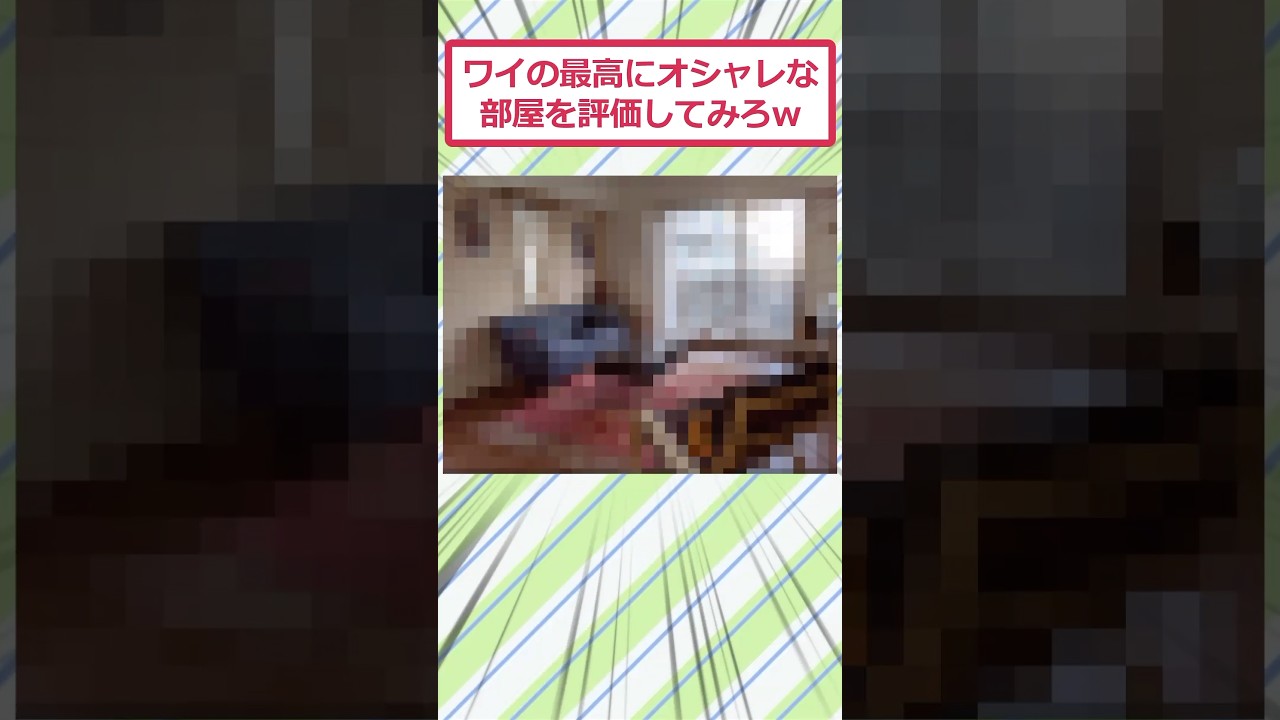 ワイの最高にオシャレな部屋を評価してみろww #2ch面白いスレ #2ch #5ch #shorts