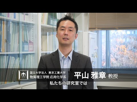 「固体内のイオン移動現象を開拓し、エネルギー変換・貯蔵に活用」平山雅章研究室 - 物質理工学院