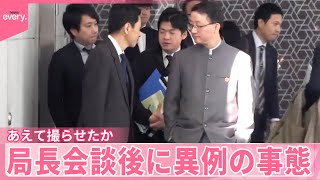 【解説】あえて撮らせたか…会談後に異例の事態  中国側は厳しい態度  日中局長会談