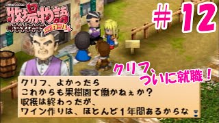 【ゆっくり実況】#12  クリフに就職先が！？【牧場物語 HMガール版】
