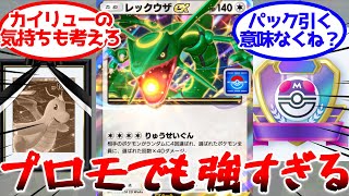【ポケポケ】レックウザexの使い方、プロモが弱いって言った奴息してる？『ポケポケ』拡張パック「双天の守護者」 #ポケモン #ポケットモンスター #ポケポケ #ソルガレオ #ルナアーラ #レックウザex