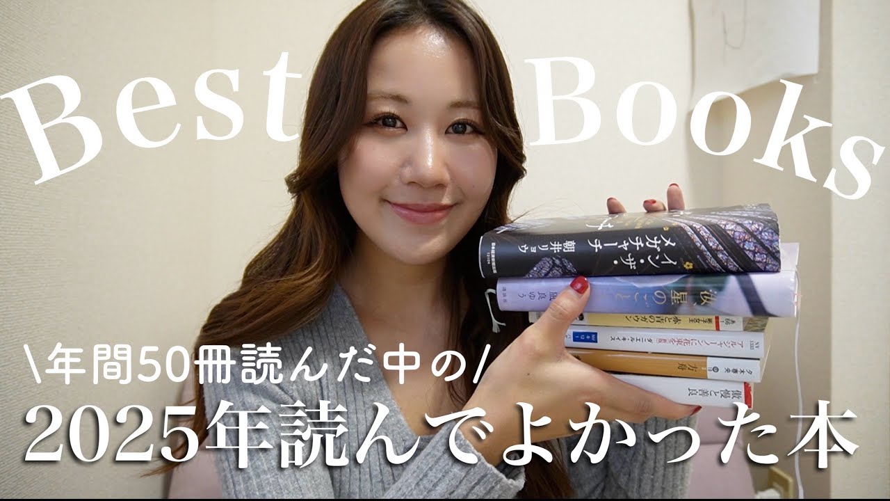 【厳選】年間50冊以上読んだ私の2025年読んでよかった本10選！！小説多め！