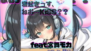 寝起きっす、ねお…KiSS?? /feat.宮舞モカ
