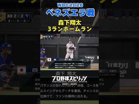 森下翔太の逆転3ラン！ベネズエラ戦の感動シーン再現