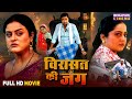 Full Movie Virasat Ki Jung Anjana Singh Yamini Singh Bhojpuri Film 2025