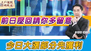 前日壓回請你多留意 今日大漲部分先獲利 (圖)