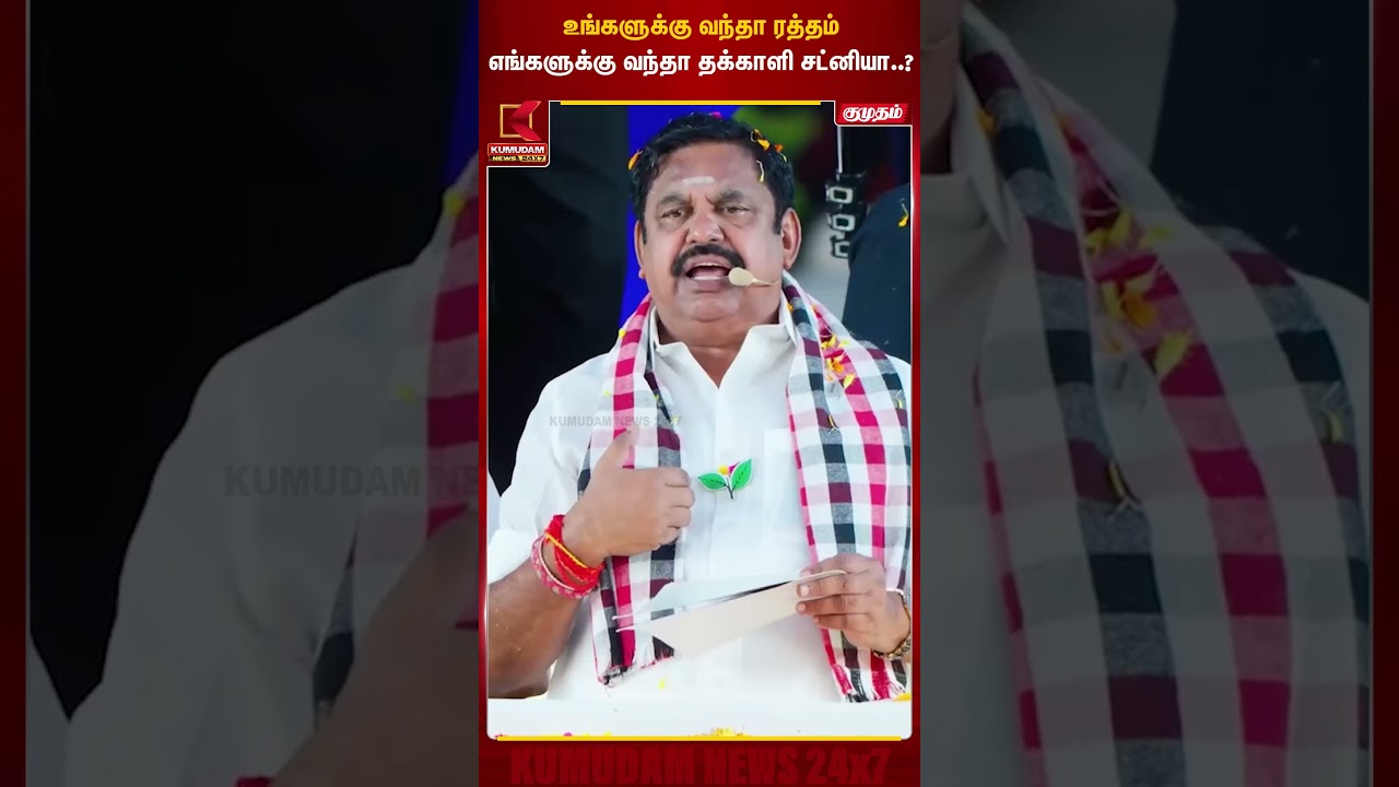 உங்களுக்கு வந்தா ரத்தம்எங்களுக்கு வந்தா தக்காளி சட்னியா..? | EPS | Chennai | Kumudam News