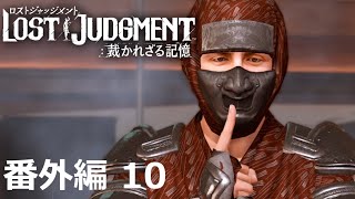 【番外編 Part 10】LOST JUDGMENT 裁かれざる記憶（Lost Judgment） 底辺サラリーマンがyoutuberとなりゲーム実況で成り上がる感動ドキュメント。
