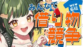 【参加型】リスナーさんで借り物競争【雑談】