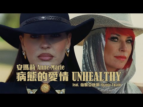 安瑪莉 Anne-Marie - UNHEALTHY 病態的愛情 feat. 仙妮亞唐恩 Shania Twain (華納官方中字版)