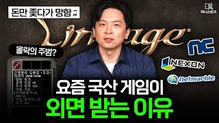 "예전엔 재밌었는데.." 요즘 국산 게임 인기가 떨어진 이유 🎮｜[머니스토리] 국산게임 편