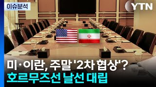 [뉴스UP] 이스라엘·레바논 열흘 휴전...미·이란, 주말 '2차 협상' 하나? / YTN