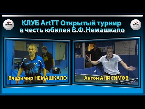 Клуб ArtTT Владимир НЕМАШКАЛО - Антон АНИСИМОВ Table Tennis Настольный теннис