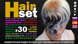 HAIR SET # 30 (стрижка, окрашивание, Jungle Fever -  ES, GB, RU)