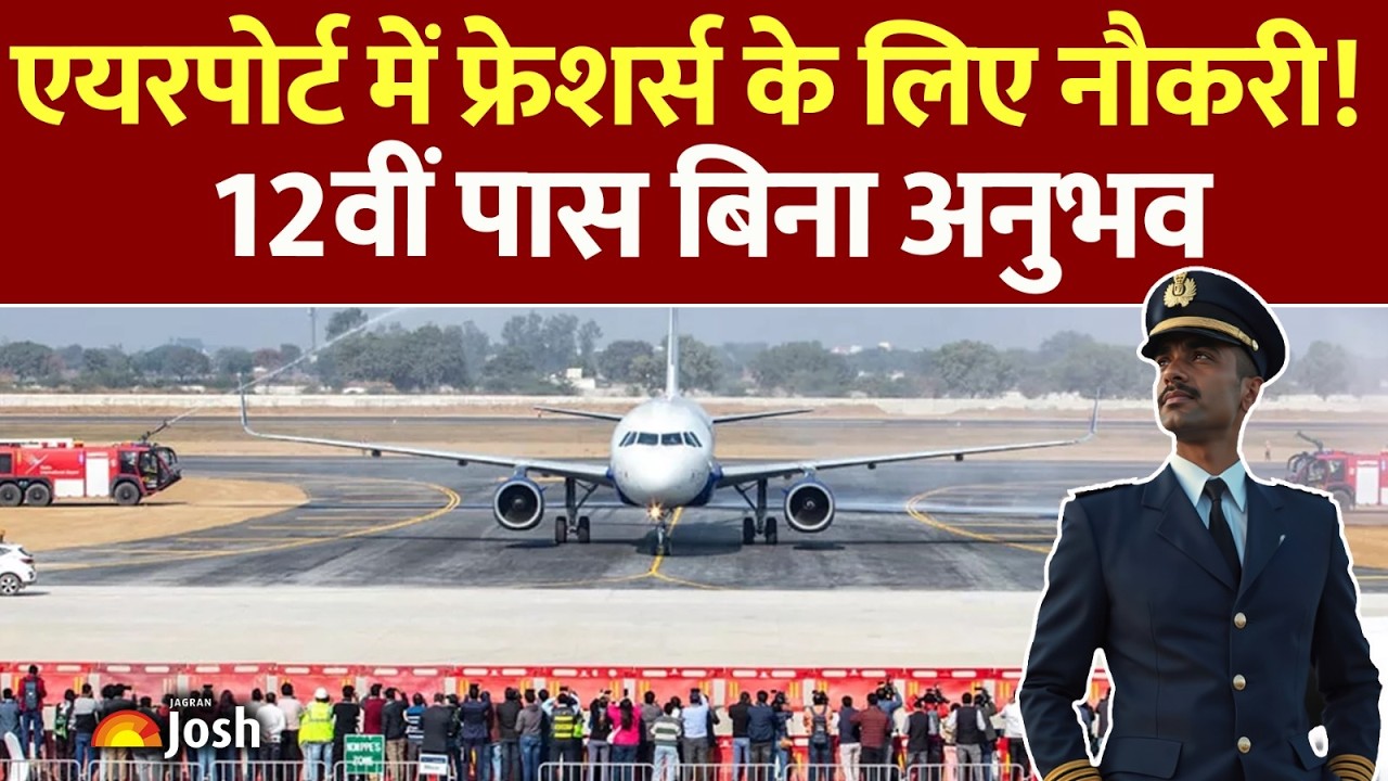 Airport Job Without Experience: 12वीं पास, एयरपोर्ट में निकली फ्रेशर्स के लिए नौकरी!