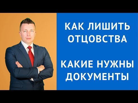 Лишение родительских прав - Лишение отцовства документы - Семейный юрист