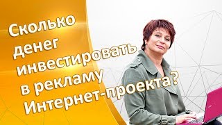 Сколько стоит эффективная реклама в Интернете. Анализ интернет рекламы. Цена привлечения подписчика