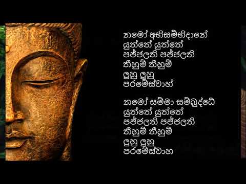 Abisambidana Piritha  අභිසම්භිධාන පිරිත