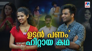 ഒരു ‘ഉടൻ പണം’ വിജയഗാഥ; ഡിഡിയും മീനുവും: കണ്ണീരും ചിരിയും | Udan Panam | Dane Davis | Meenakshi video