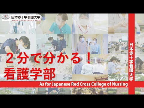 2分で分かる！看護学部｜日本赤十字看護大学