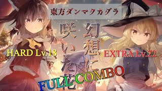 【東方ダンマクカグラ】幻想に咲いた花　HARD&EXTRA  FULLCOMBO