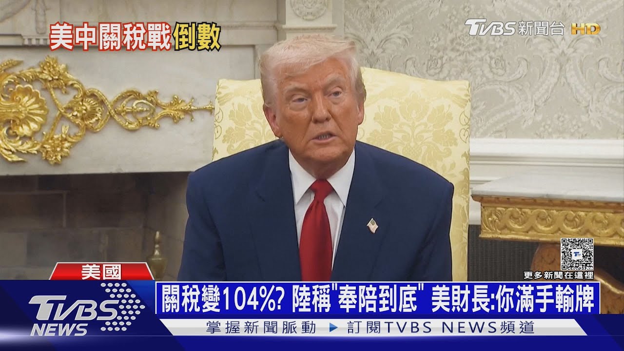 關稅變104%?陸稱「奉陪到底」 美財長:你滿手輸牌