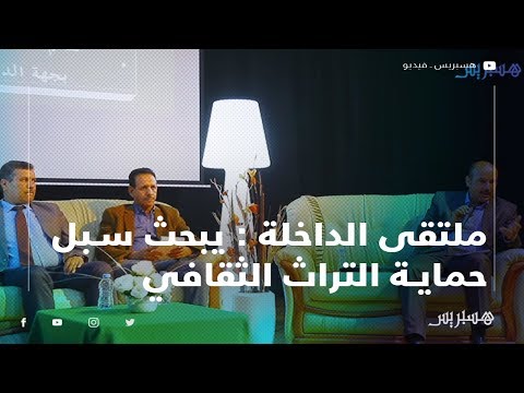 ملتقى بالداخلة يبحث سبل حماية التراث الثقافي