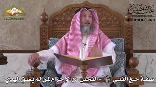 522 - صفة حج النبي ﷺ - التحلل من الإحرام لمن لم يسُق الهدي - عثمان الخميس
