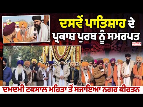 ਦਸਵੇਂ ਪਾਤਿਸ਼ਾਹ ਦੇ ਪ੍ਰਕਾਸ਼ ਪੁਰਬ ਨੂੰ ਸਮਰਪਤ ਦਮਦਮੀ ਟਕਸਾਲ   ਤੋਂ ਸਜਾਇਆ ਨਗਰ ਕੀਰਤਨ  
