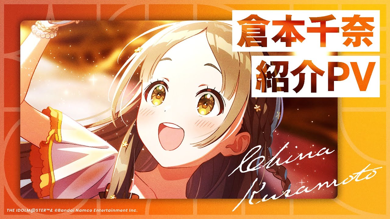 倉本 千奈 | 学園アイドルマスター(学マス)|君と出会い、夢 倉本 千奈 | 学園アイドルマスター(学マス)|君と出会い、夢