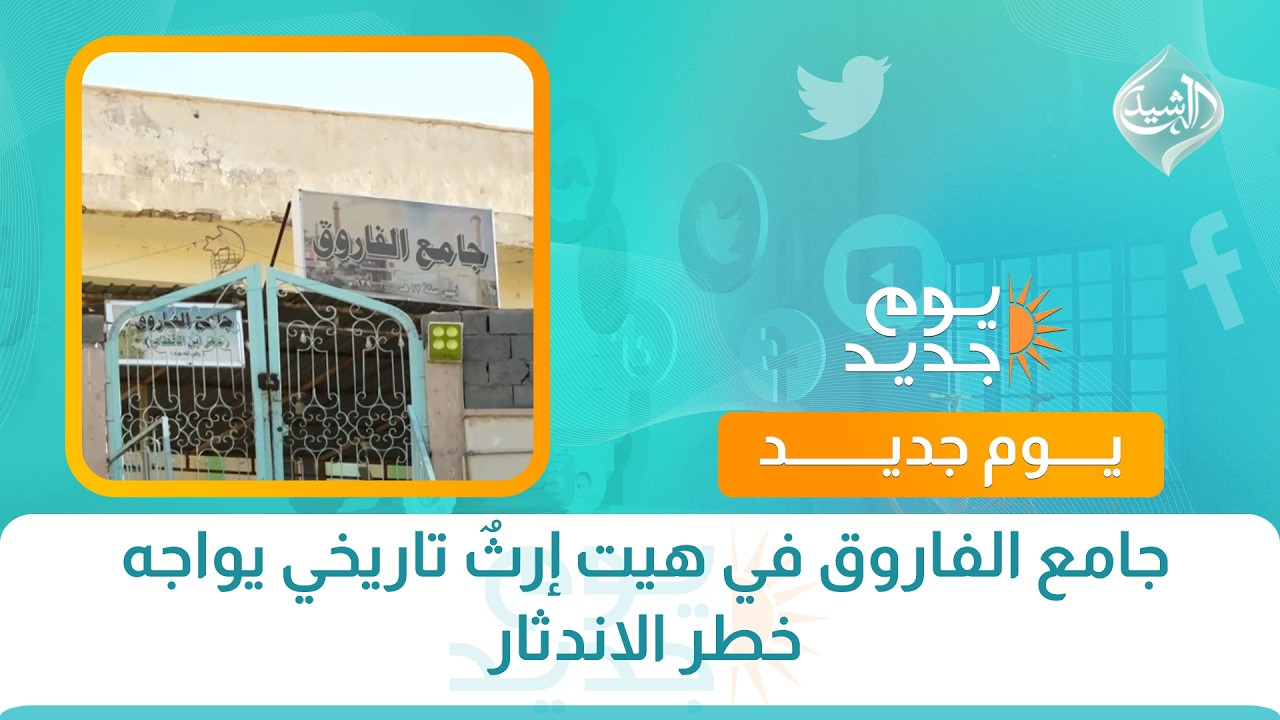 فيديو | جامع الفاروق في هيت إرثٌ تاريخي يواجه خطر الاندثار