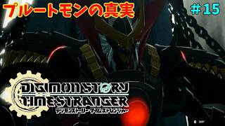 【ネタバレ注意】綺麗事だけでは世界は平和にはならない「デジモンストーリータイムストレンジャー」#15