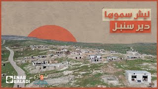 ليش سموها دير سنبل؟ | شوارع وحارات